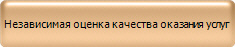 Независимая оценка качества образования