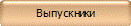 Выпускники