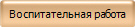 Воспитательная работа